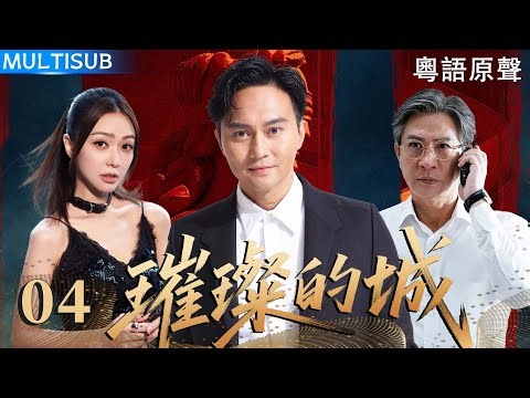 【粵語原聲】璀璨的城 | ▶ EP04 #張智霖 捲入豪門兄弟權力內鬥，檢控官#張家輝 暗中布局，豪門一夜崩盤！
