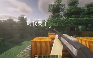 【minecraft】大人时代变了（mod附简介）