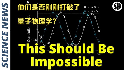 他们是否刚刚打破了量子物理学？【每日科学新闻】