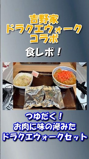 まさにつゆだく！吉野家さんの牛丼の美味しさを語る【吉野家×ドラクエウォークコラボ】 #モノとクリエイト