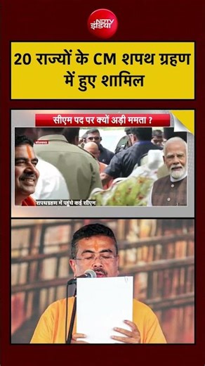 Bharat Ki Baat Batata Hoon | Bengal CM: 20 राज्यों के CM शपथ ग्रहण में हुए शामिल #suvenduadhikari