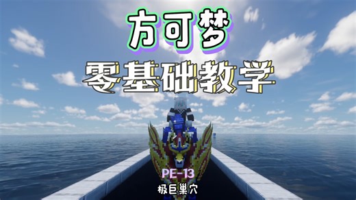 从零教你学会方可梦 PE-13