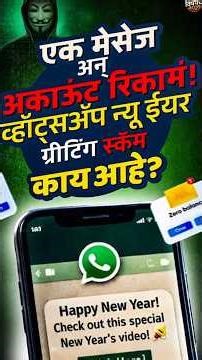 New Year Scam : व्हॉट्सॲप न्यू ईयर ग्रीटिंग स्कॅम काय आहे ? | Vishaych Bhari