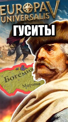 ГУСИТЫ (НЕ ГУСАРЫ) #history #eu5 #история #гуситы #христианство #религия
