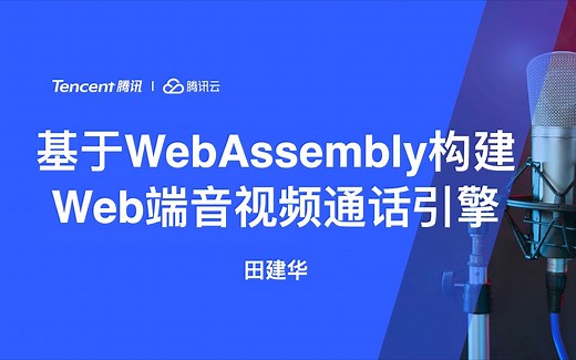 基于 WebAssembly 构建 Web 端音视频通话引擎