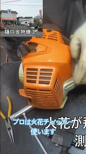 火花が飛ばない確認は専用部品で #スチール #stihl #シュティール