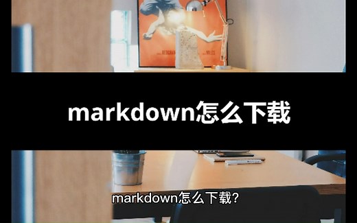 markdown怎么下载？简单方法一学就会