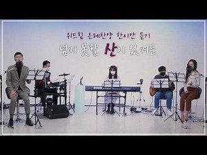 [한시간 듣기] 넘지 못할 산이 있거든