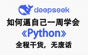 【全500集】B站最强最易懂的Python全套教程，2025最新版，适合所有零基础小白入门到精通，全程干货学完即就业！包含Python爬虫与数据分析教程！