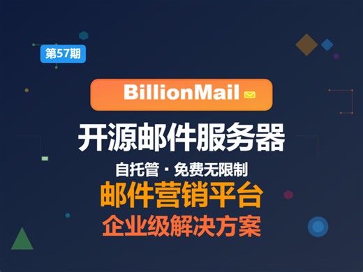 一个开源的邮件服务器，为智能营销提供电子邮件解决方案，轻松免费搞定批量群发邮件