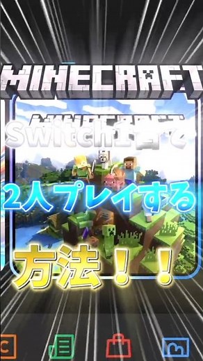 マイクラSwitch1台で2人プレイする方法！！【ゆっくり実況】#マイクラ #minecraft #ゆっくり実況 #ゆっくり茶番 #shorts