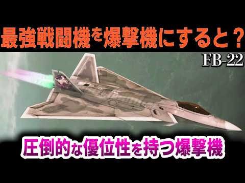 【ゆっくり解説】【爆撃機の夢】最強戦闘機F 22ラプターの正統進化！「FB 22」という爆撃機バージョンの驚きの開発計画を解説！【核爆弾も？】