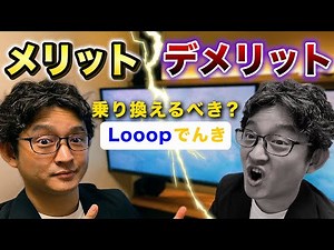 Looopでんきのメリット・デメリットを小売電気アドバイザーの三浦が解説