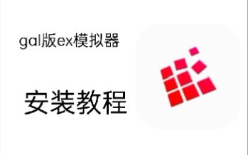 gal优化版ExaGear模拟器安装教程
