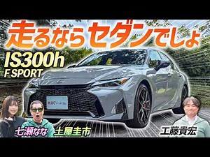 Make Your Daily Life Elegant and Comfortable! [LEXUS IS300h F SPORT] I Want You to Know the Joys ...