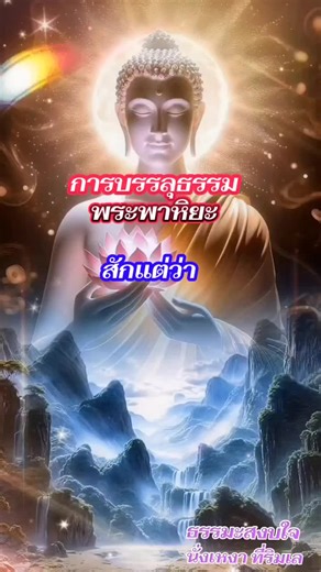 #สักแต่ว่า #บรรลุธรรม #สูญญตา #อนัตตา #วิปัสนากรรมฐาน