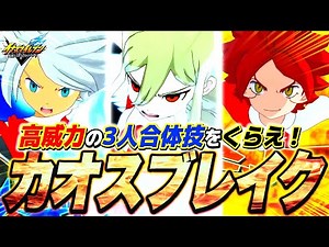 3人合体技の "カオスブレイク" をぶち込んだら強過ぎたwwwww【イナズマイレブン英雄たちのヴィクトリーロード / INAZUMA ELEVEN: Victory Road】