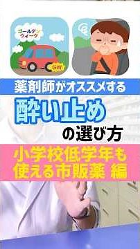 薬剤師がオススメする、小学校低学年も使える酔い止めの選び方 #薬剤師 #オススメ #健康 #豆知識 #gw #旅行