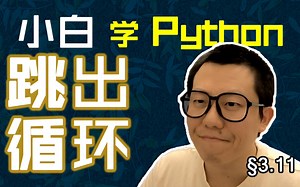 第3.11回 break跳出循环，continue直通下轮【零基础自学Python编程入门教程】#人人都能学Python #Python #编程