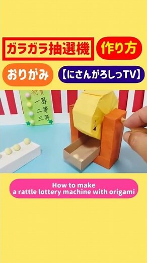 【折り紙】ガラガラ抽選機♪ How to make a rattle lottery machine with origami #shorts