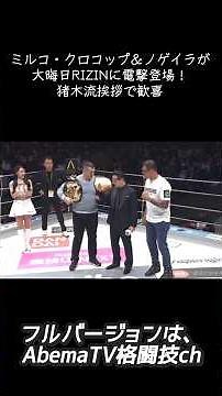 ミルコ・クロコップ＆ノゲイラが大晦日RIZINに電撃登場！“元気ですか！”猪木流挨拶で歓喜の瞬間