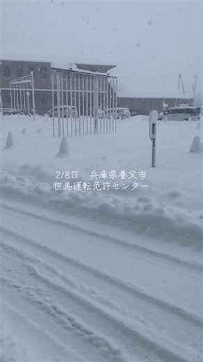 兵庫県養父市の大雪警報と運転状況