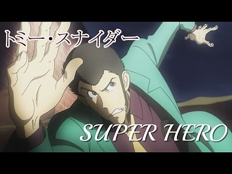 Super Hero (トミー・スナイダー) 歌詞付き【ルパン三世】OP MV PV