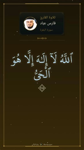 ابدأ يومك بأعظم أية في القرأن أية الكرسي سورة البقرة القارئ الشيخ فارس عباد