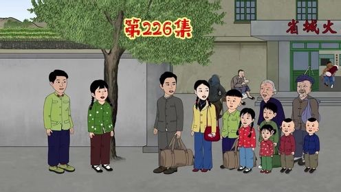第226集：放假了，一家人回三花大队喽