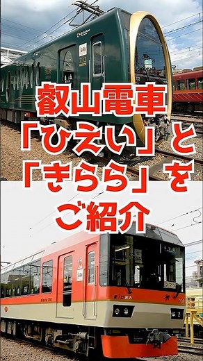 What kind of trains are "Kirara" and "Hiei"? Staff from the Eizan Railway's rolling stock departm...
