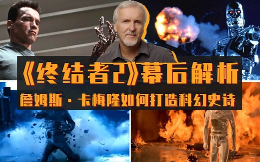 《终结者2》幕后解析——詹姆斯·卡梅隆打造科幻史诗的过程