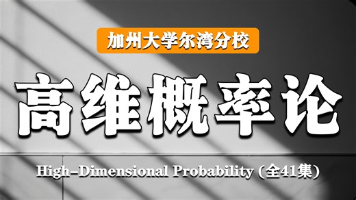 加州大学尔湾分校【中英⚡高维概率论|High-Dimensional Probability】