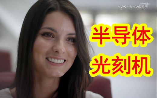 230410NHK纪录片：创新的秘密“半导体行业的王者”ASML阿斯麦公司