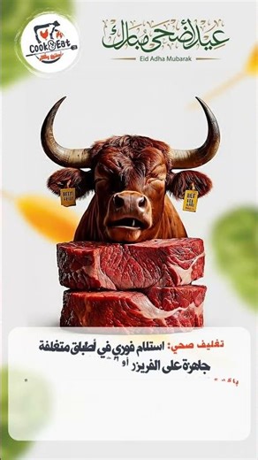 🐑 أضحيتك "5 نجوم" مع Cook & Eat 🐑