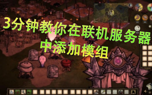 【饥荒联机】教你如何给已经开服的饥荒服务器添加模组