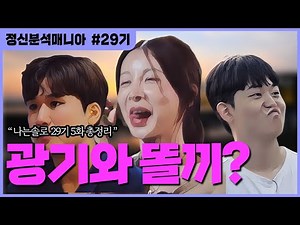 (나는솔로29) 연하가 쎄해지는 순간들 : 당당함 뒤에 숨은 ‘미성숙한 욕망’의 패턴 (5화 총정리)