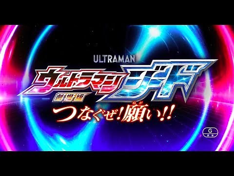 Ultraman Geed- The Movie "Linking the Wishes!" Trailer (English Subs)