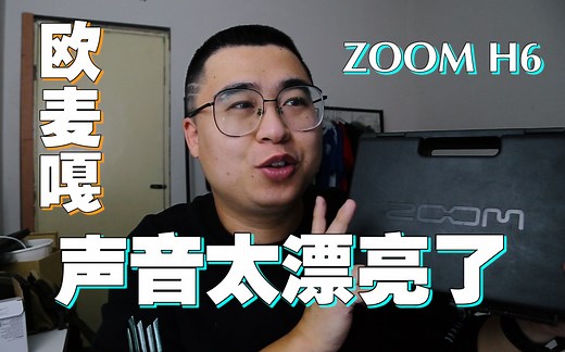 建议带耳机 | 这声音简直太性感了！ZOOM H6完美体验