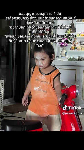 ในฐานะที่มีลูกชาย 3 คน และอนาคตทุกคนต้องเป็นพ่อคน “ความเป็นพ่อ” ถ้าเคยได้ความรักจากพ่อแม่แล้ว เมื่อโตขึ้นควรทำหน้าที่พ่อให้เต็มที่ ไม่ควรหาข้ออ้างใดๆทั้งสิ้น เพราะเป็นคนทำให้เขาเกิดมา อย่าโยนภาระไปให้ ผญ อย่างเดียว ถึง ผญ จะหาเงินได้ จะมีแฟนใหม่ จะเที่ยวจะใช้ของหรูอะไรก็แล้วแต่ แต่นั้นมันคือ เงินที่เขาหามาได้จากการทำงานของเขา และ เขาก้ต้องเลี้ยงพ่อแม่เขา เลี้ยงลูกเขา เราน่าจะยินดีและภูมิใจว่าเขาไปได้ดีและลูกหรือหลานเราก็อยู่ดีไปด้วย “แต่ทำไม ผญ บางคนถึงได้ดูถูก ผญ ด้วยกันเอง” อันนี้ไม่เข้าใจ ส่ว
