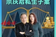 信托到底如何保护家族资产？ 18亿美金的家族信托，宗馥莉110万就能击穿？_腾讯新闻