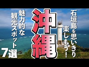 [Okinawa Tourism] 7 Must-See Sightseeing Spots on Ishigaki Island!