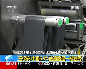 如何看2015年全年GDP同比增长6.9%