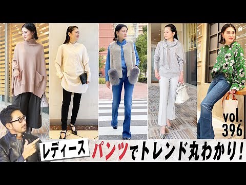 メンズも必見！レディースのトレンドもパンツが肝！| B.R. Fashion College Lesson.396 ビリエッタ
