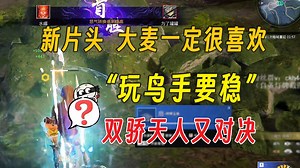 逆天片头再续丨双骄又对决丨“玩鸟手要稳”Mike天人三集连播（出号入号上7881平台）