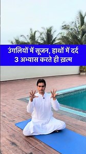 Swelling in fingers, pain in hands goes away after doing 3 exercises #yoga #reels #treanding #exe...