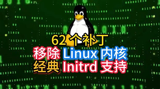 62 个补丁移除 Linux 内核经典 Initrd 支持