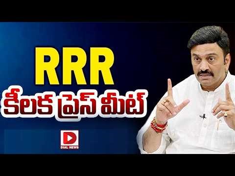 LIVE : RRR కీలక ప్రెస్ మీట్.. !! || RRR Key Press Meet || Dial News