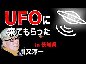 UFOとコンタクト！ in 茨城県笠間市｜UFOコンタクティー・川又淳一
