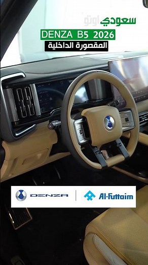 Inside the 2026 DENZA B5.. Modern Luxury and Eye-Catching Tech! ✨🚙 | Saudi Auto