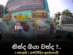 83K views · 1.3K reactions | #වැද්දුවා..❗ ක්ලච් බ්‍රේක් අතෑරලා මොකද කළේ..  Location - ආමර්වීදිය ( කොළඹ ) රූපරාමු ලබාදුන් සොයුරාට අපගේ ස්තූතිය ! #Accidentprevention1st ✔ | Accident prevention 1st | Facebook